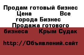 Продам готовый бизнес  › Цена ­ 220 000 - Все города Бизнес » Продажа готового бизнеса   . Крым,Судак